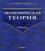 Экономическая теория. Под редакцией