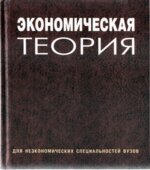 Экономическая теория. Под редакцией