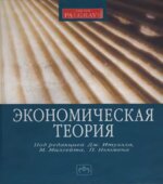Экономическая теория. Под редакцией