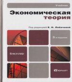 Экономическая теория. Под редакцией