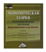 Экономическая теория. Экономические системы