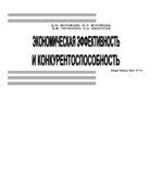 Экономическая эффективность и конкурентоспособность
