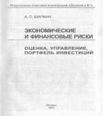 Экономические и финансовые риски. Оценка, управление, портфель инвестиций