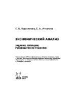 Экономический анализ. Задания, ситуации, руководство по решению