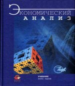 Экономический анализ. Под редакцией