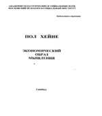 Экономический образ мышления