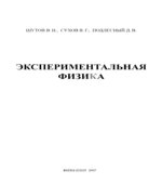 Эксперимент в физике. Физический практикум