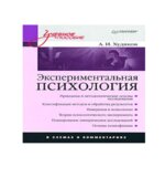 Экспериментальная психология в схемах и комментариях