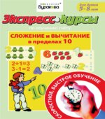 Экспресс-курсы по обучению счету. Сложение и вычитание в пределах 10