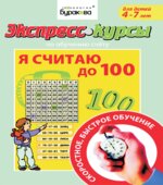 Экспресс-курсы по обучению счету. Я считаю до 100