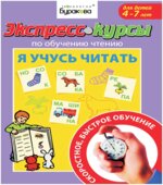 Экспресс-курсы по обучению чтению. Я учусь читать
