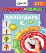 Экспресс-курсы по определению времени. Календарь