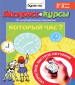 Экспресс-курсы по определению времени. Который час