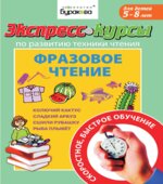 Экспресс-курсы по развитию техники чтения. Фразовое чтение