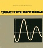 Экстремумы