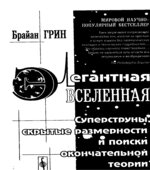 Элегантная Вселенная. Суперструны, скрытые размерности и поиски окончательной теории