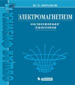 Электромагнетизм. Основные законы. Иродов И.Е.