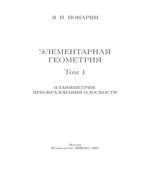 Элементарная геометрия. В 3-х томах. Планиметрия. Стереометрия