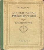 Элементарная геометрия. В двух частях. Планиметрия. Стереометрия