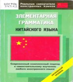 Элементарная грамматика китайского языка. Начальный уровень. Шеньшина М.А.