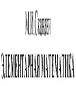 Элементарная математика