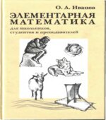 Элементарная математика для школьников, студентов и преподавателей