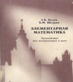 Элементарная математика. Руководство для поступающих в вузы