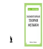 Элементарная теория музыки