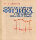 Элементарная физика с примерами решения задач