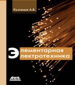 Элементарная электротехника
