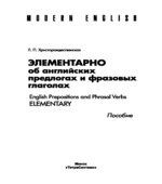 Элементарно об английских предлогах и фразовых глаголах