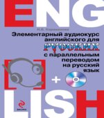 Элементарный аудиокурс английского для русских с параллельным переводом на русский язык