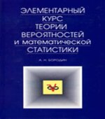 Элементарный курс теории вероятностей и математической статистики. Бородин А.Н.