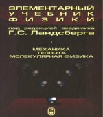 Элементарный учебник физики