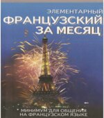 Элементарный французский за месяц