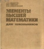 Элементы высшей математики для школьников