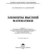 Элементы высшей математики. Григорьев В.П., Дубинский Ю.А.