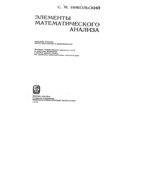 Элементы математического анализа