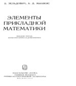 Элементы прикладной математики