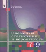 Элементы статистики и вероятность. Учебное пособие для 7-9 классов