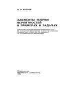 Элементы теории вероятностей в примерах и задачах