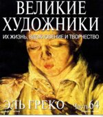 Эль Греко. Марк Дюпети.