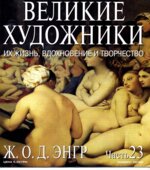 Энгр. Марк Дюпети.