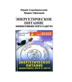 Энергетическое питание. Эффективнее йоги и цигун. Серебрянский Ю., Уфимцев В.