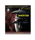 Энергия