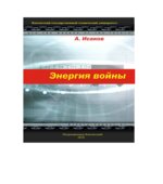 Энергия войны