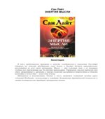 Энергия мысли. Искусство созидательного мышления. Сан Лайт.