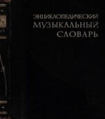 Энциклопедический музыкальный словарь.