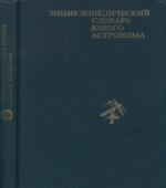 Энциклопедический словарь юного астронома.