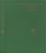 Энциклопедический словарь юного биолога.